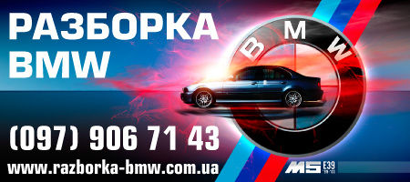 Авто шрот розбірка злом - Запчастини - БМВ Е38 Е39