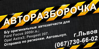 Запчастини - Дача Логан, Рено Кенго, трафік, Івеко, Форд Фокус сіера, Опель Астра, Пежо Партнер, Мазда, Ауді, Фольксваген, Мітсубусі