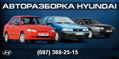 Авто шрот розбірка злом - Запчастини - Хюндай соната Акцент Лантра Поні 